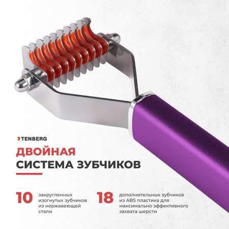 Стриппинг для собак TENBERG Finesse 10 Purpule