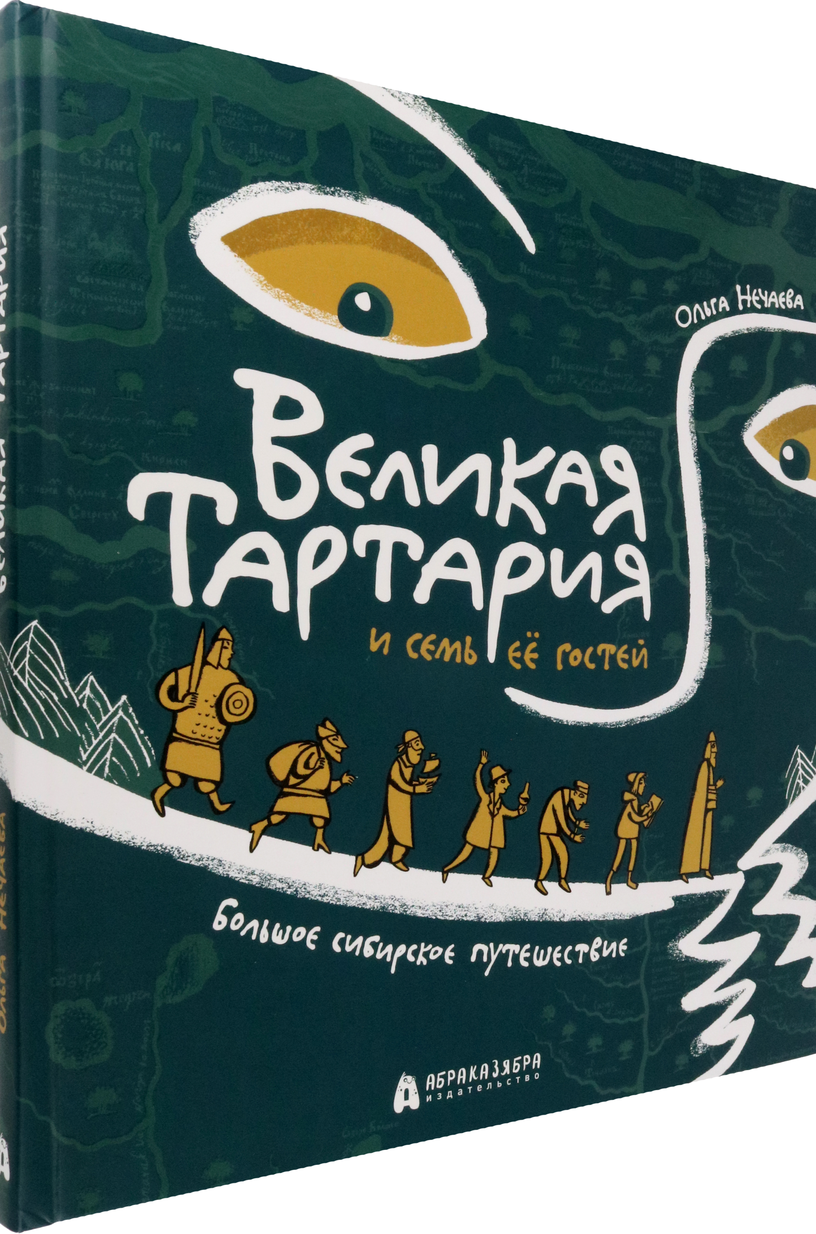 Книга Абраказябра Великая Тартария и семь её гостей - фото 2
