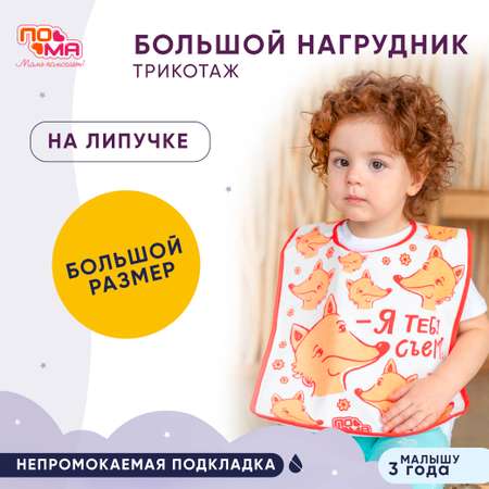 Нагрудник Пома текстиль