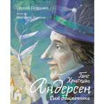 Книга Стрекозa Ганс Христиан Андерсен Сын башмачника