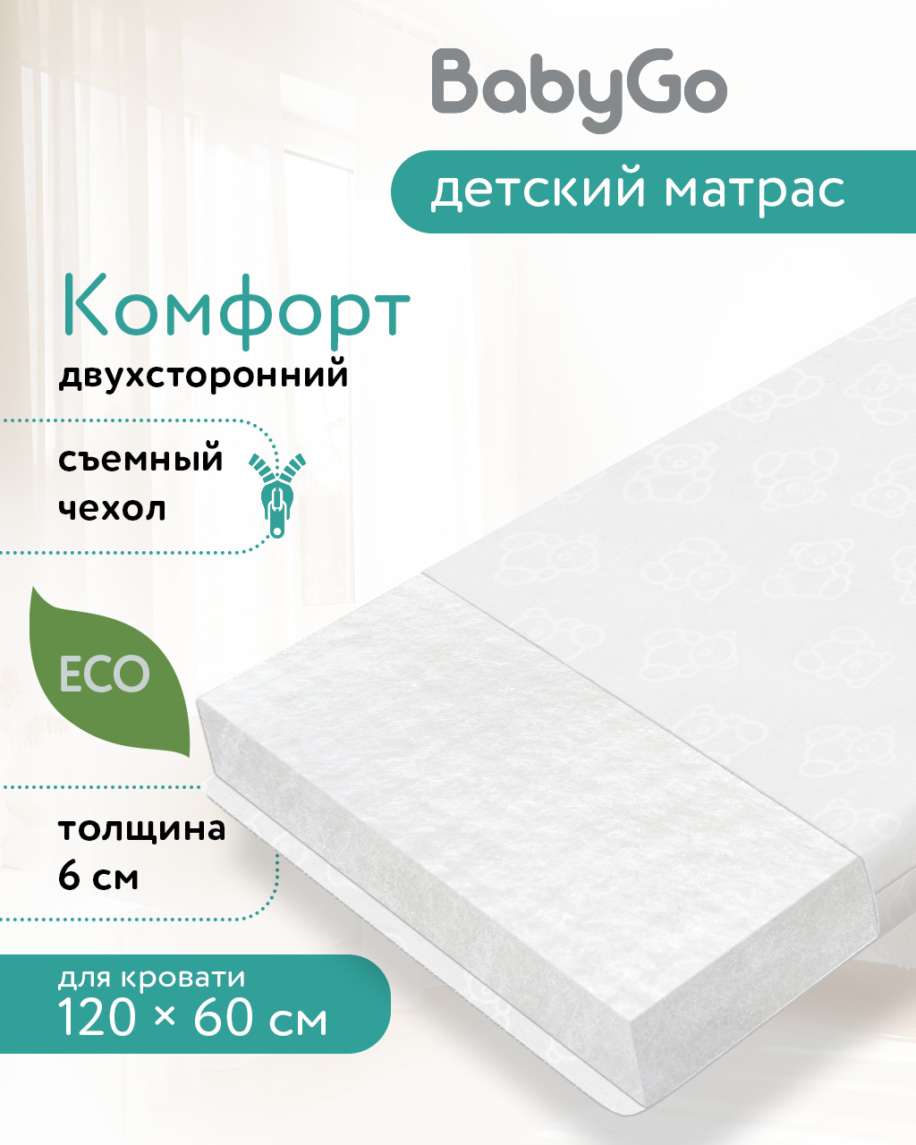 Матрас BabyGo Комфорт 60х120 - фото 1