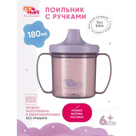 Поильник Пома 180 мл 1 шт.