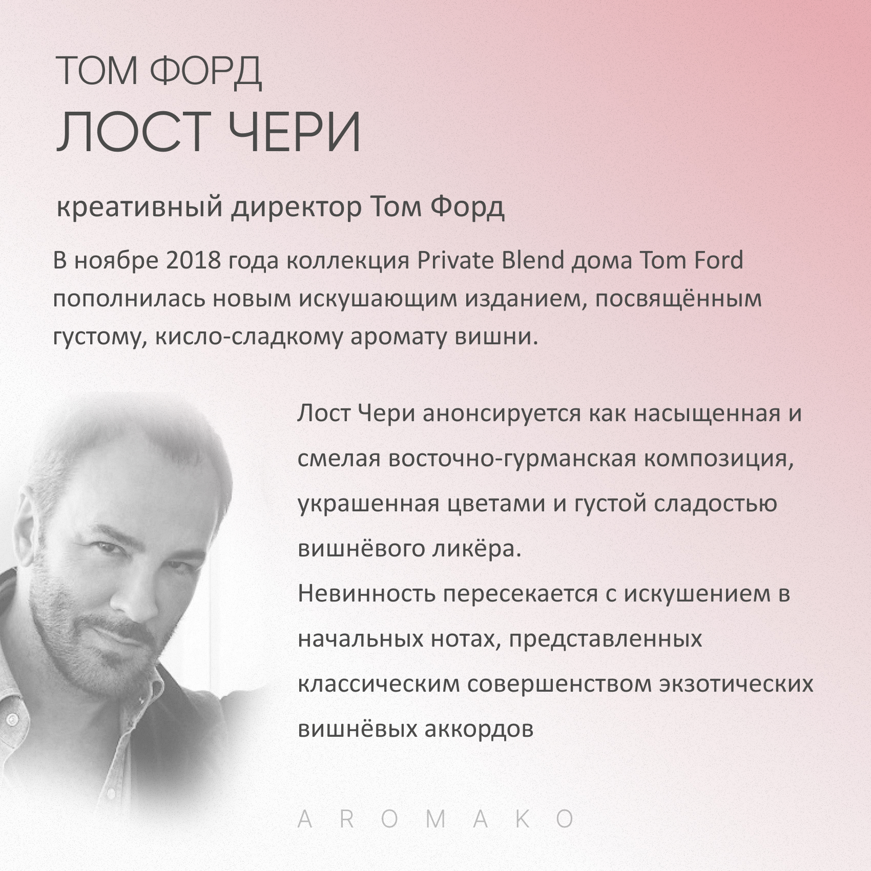 Духи по мотивам AromaKo Лост Черри - фото 2