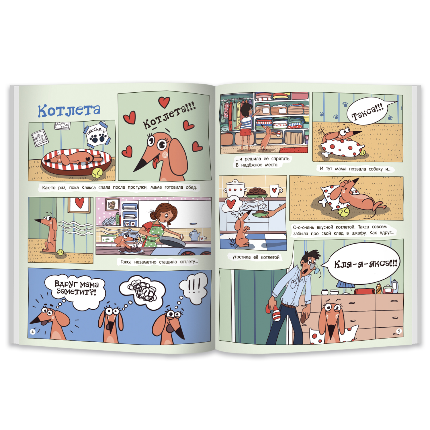 Книга Феникс Такса Клякса. Приключения каждый день. Комикс для детей - фото 7