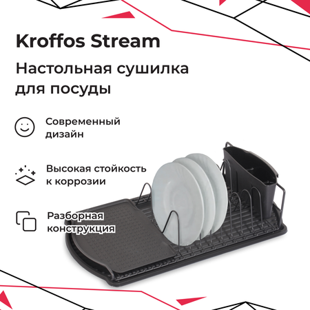 Сушилка для посуды KROFFOS stream настольная