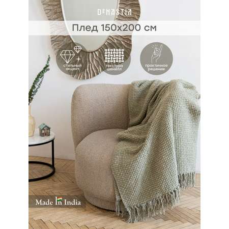 Плед DeNASTIA плетеный шенилл зеленыйT040227 хлопок 150 x 200 см