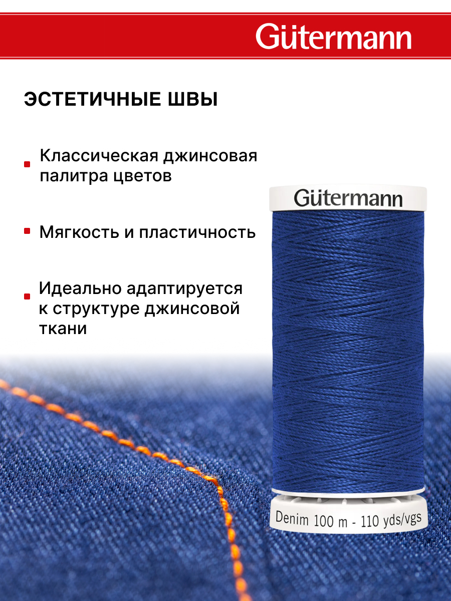 Нитки для шитья джинс Denim Guttermann 100м цвет 6756 - фото 3