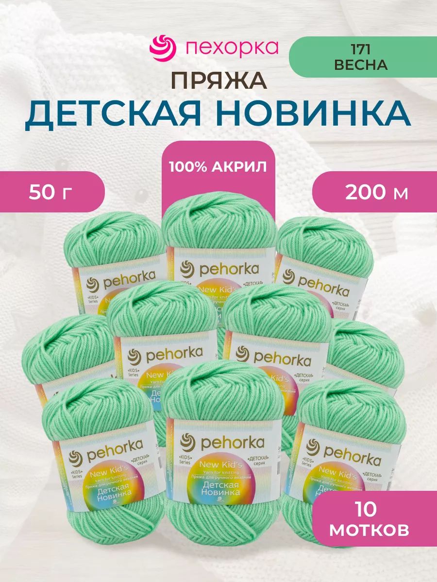 Пряжа для вязания Пехорка 50 гр 200 м акрил мягкая для детских вещей 171 весна 10 мотков - фото 1