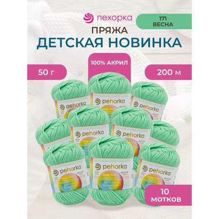 Пряжа для вязания Пехорка 50 гр 200 м акрил мягкая для детских вещей 171 весна 10 мотков