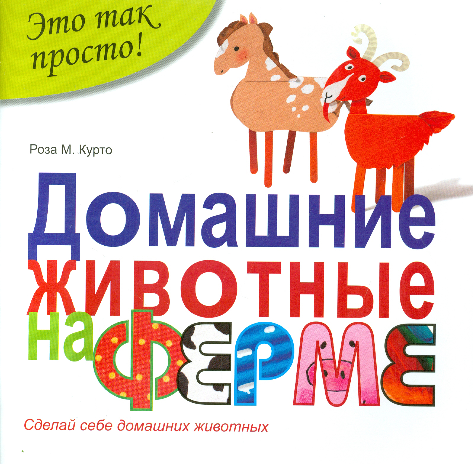 Домашние животные на ферме - фото 1