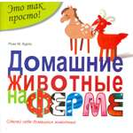 Домашние животные на ферме