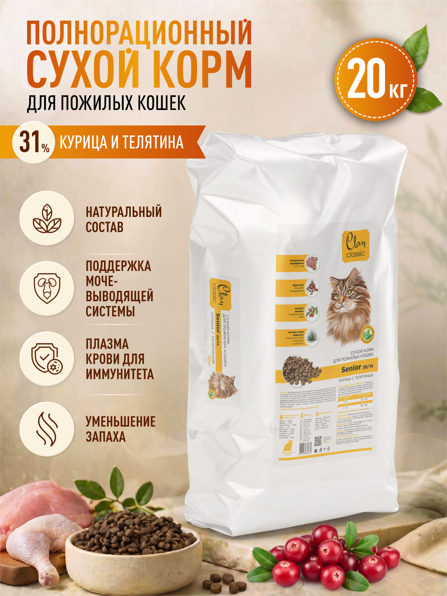 Корм для пожилых кошек сухой Clan Classic Senior 30/14 курица и телятина 20кг - фото 1