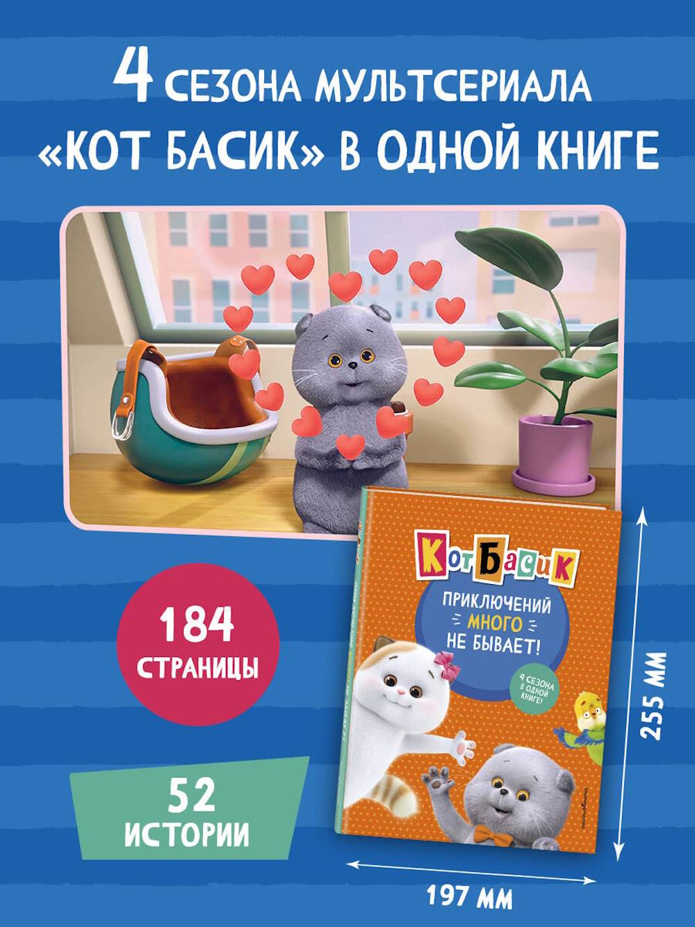 Книга Эксмо Кот Басик Приключений много - фото 2