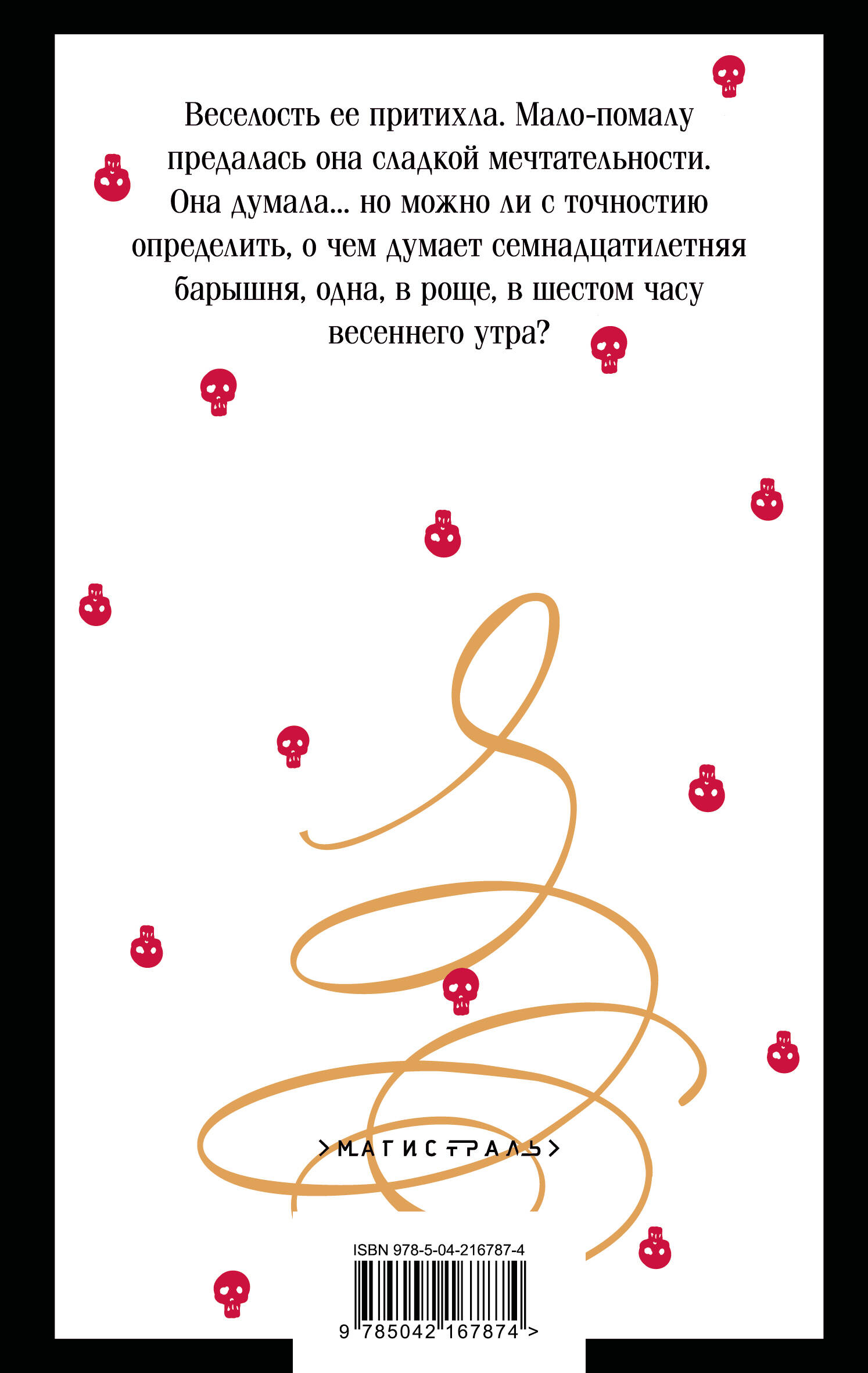Книга Эксмо Повести покойного Ивана Петровича Белкина (пушкинская капсула) - фото 7