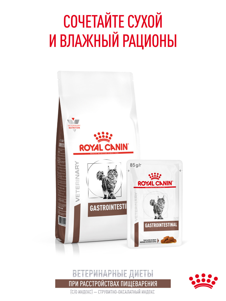 Корм для кошек ROYAL CANIN 85г Gastrointestinal соус при расстройствах пищеварения - фото 7