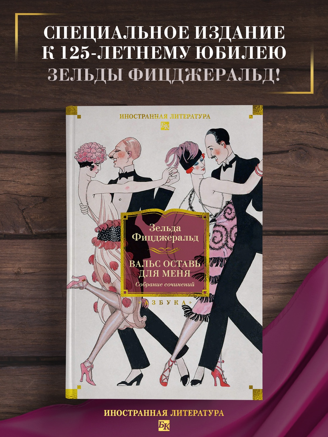 Книга АЗБУКА ИЛБК Фицджеральд З Вальс оставь для меня - фото 5
