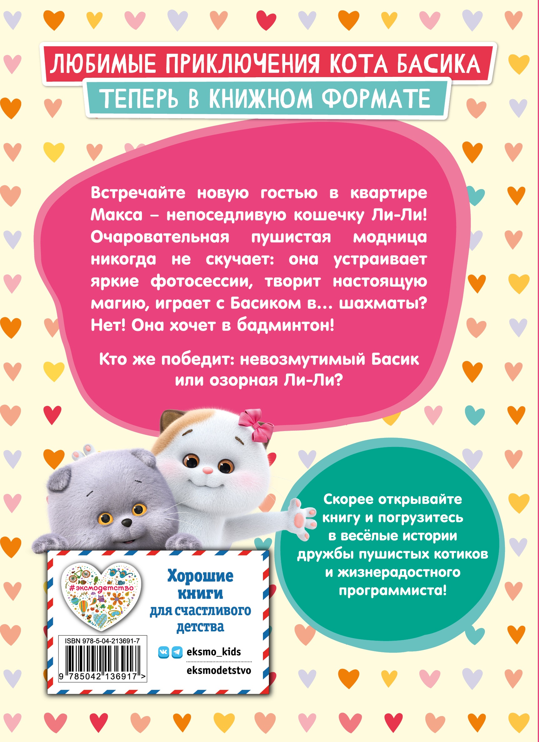 Книга Эксмо Кот Басик. Новая соседка. 2 сезон - фото 6