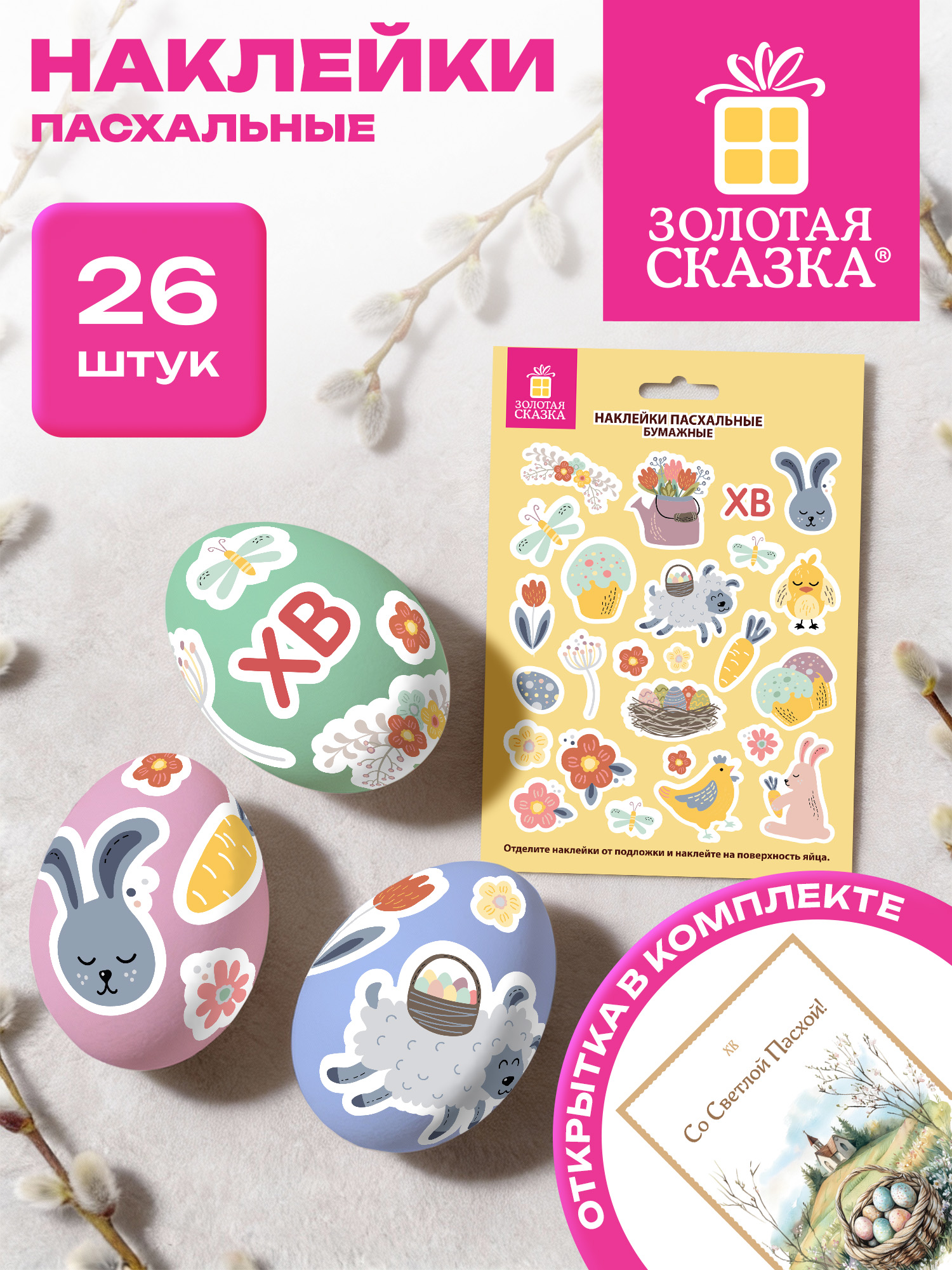 Наклейки Золотая сказка Пасхальная радость 26 шт. - фото 1