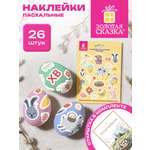 Наклейки Золотая сказка Пасхальная радость 26 шт.