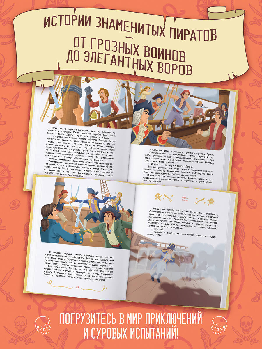 Книга Эксмо Пираты и корсары Увлекательные истории - фото 2