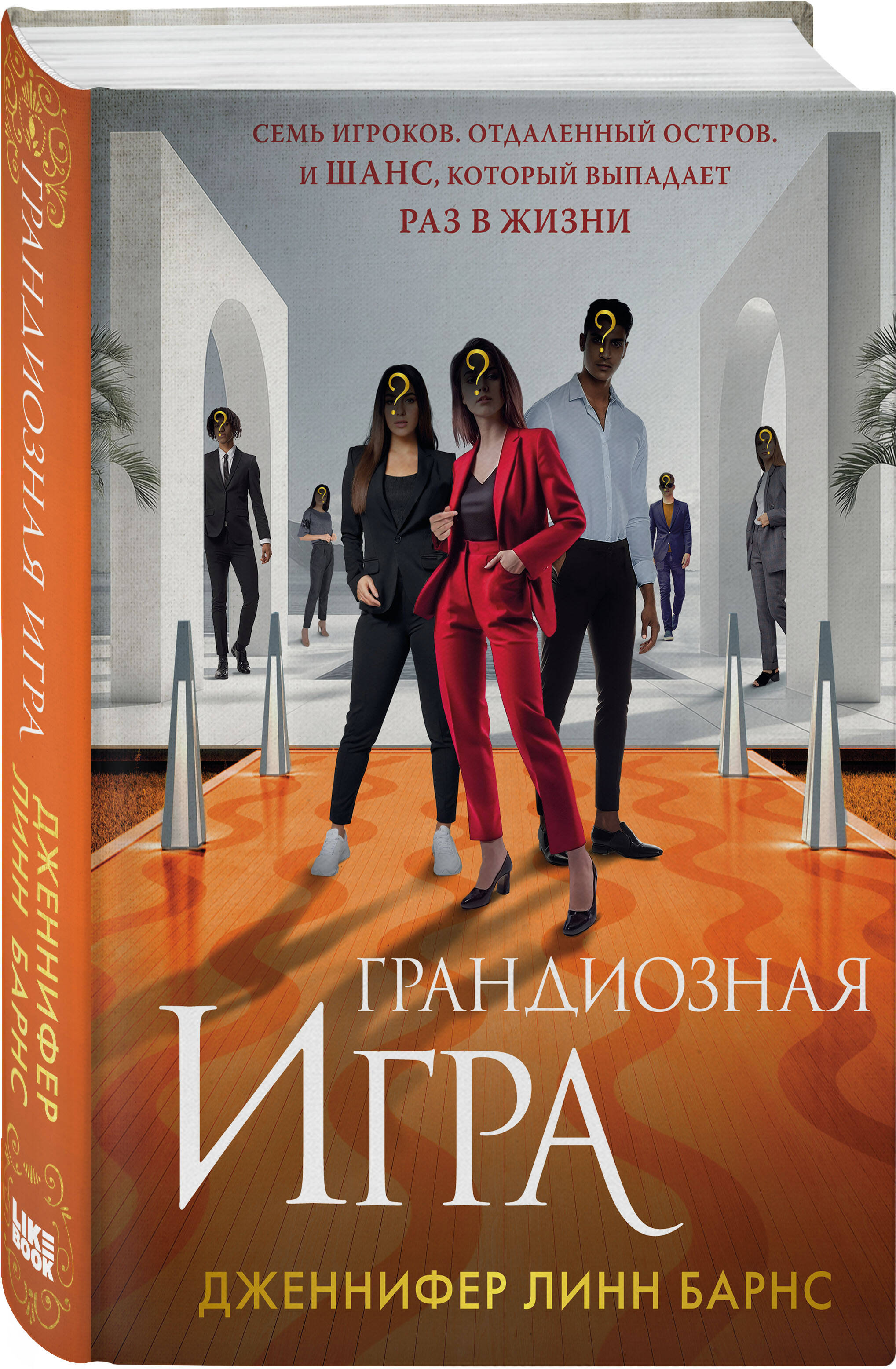 Книга Эксмо Грандиозная игра (Цикл Игры наследников #5) - фото 1