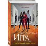Книга Эксмо Грандиозная игра (Цикл Игры наследников #5)