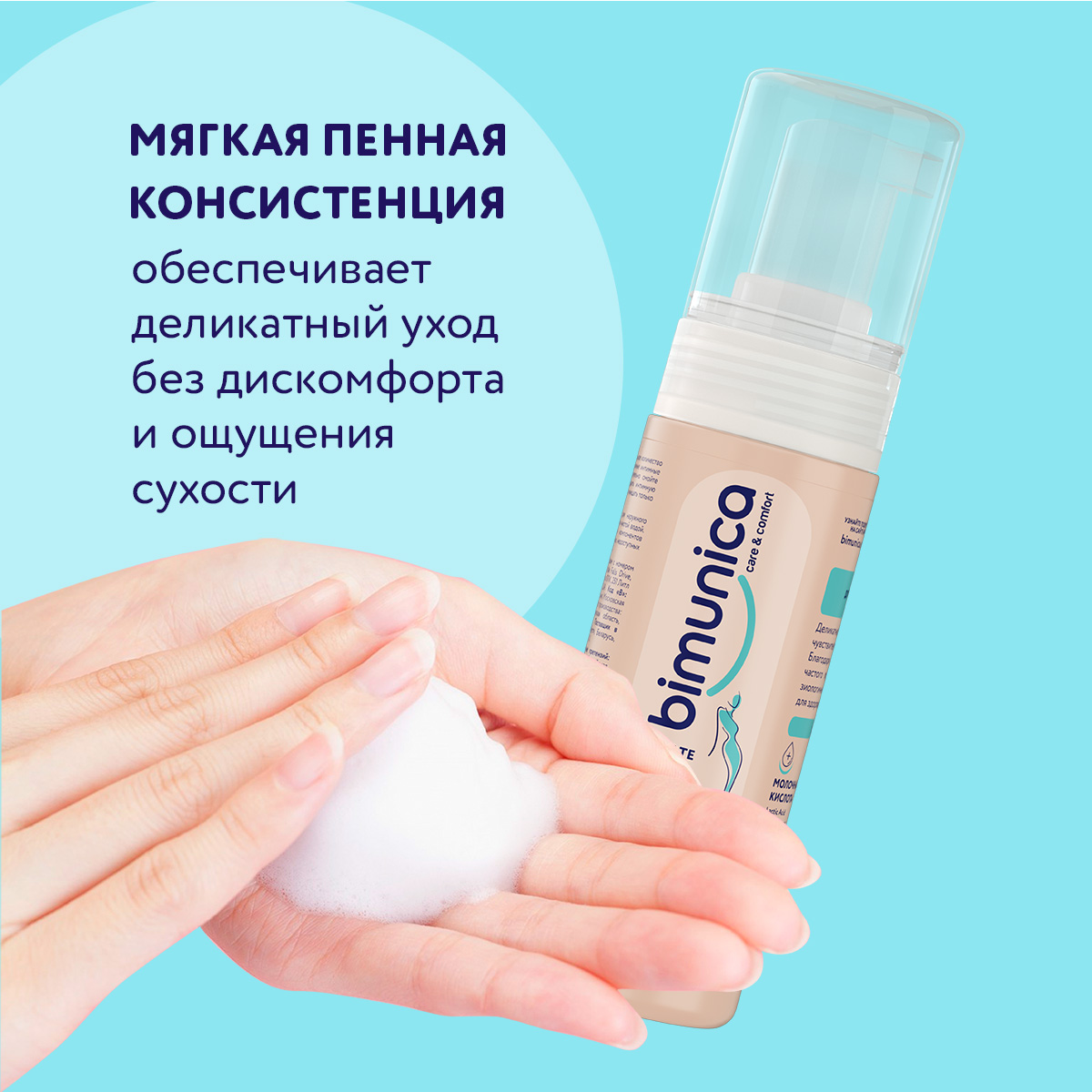 Пенка-мусс Bimunica для интимной гигиены 150 мл - фото 5
