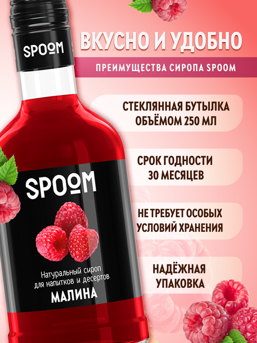 Сироп SPOOM Малина 250мл для кофе коктейлей и десертов - фото 2