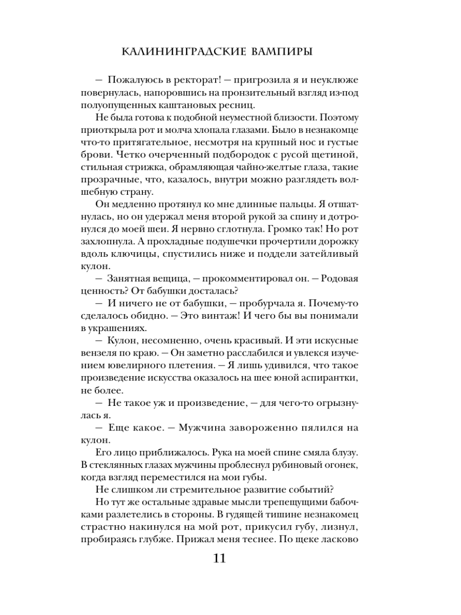 Книга Эксмо Калининградские вампиры Тайна артефакта - фото 9