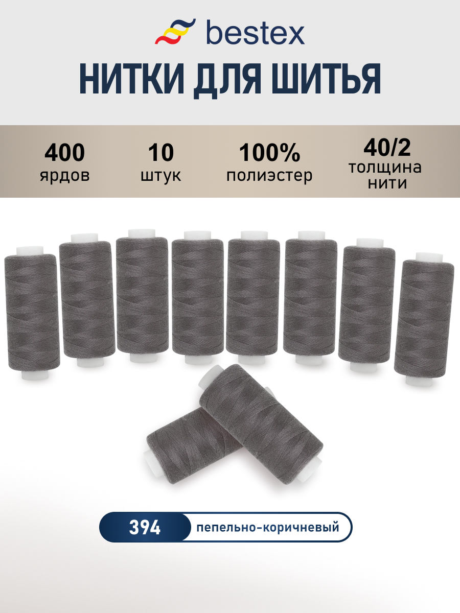 Нитки для шитья 40/2 Bestex 10шт цв 394 - фото 1