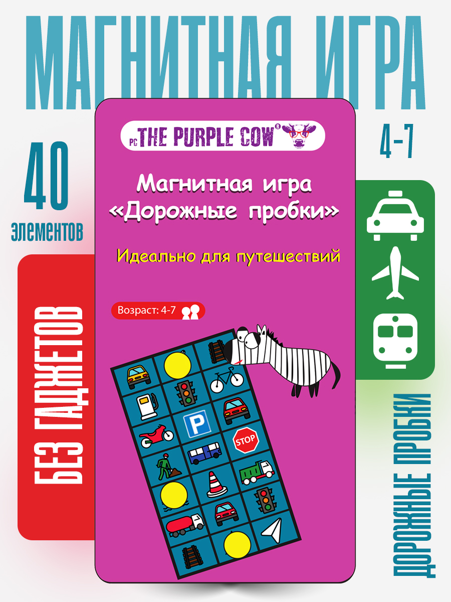 Игра настольная The Purple Cow магнитная Дорожные пробки - фото 1