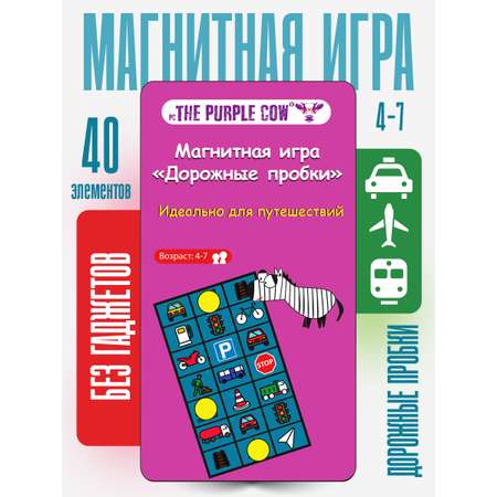 Игра настольная The Purple Cow магнитная Дорожные пробки