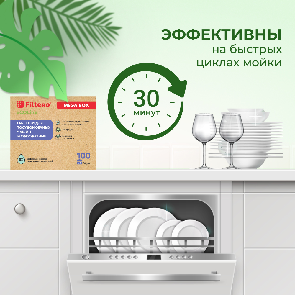Таблетки Filtero для посудомоечной машины бесфосфатные ECOline 107шт - фото 9