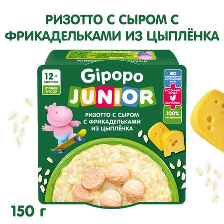 Готовое второе блюдо Gipopo Ризотто с сыром и фрикадельками из цыпленка 150г с 12 месяцев