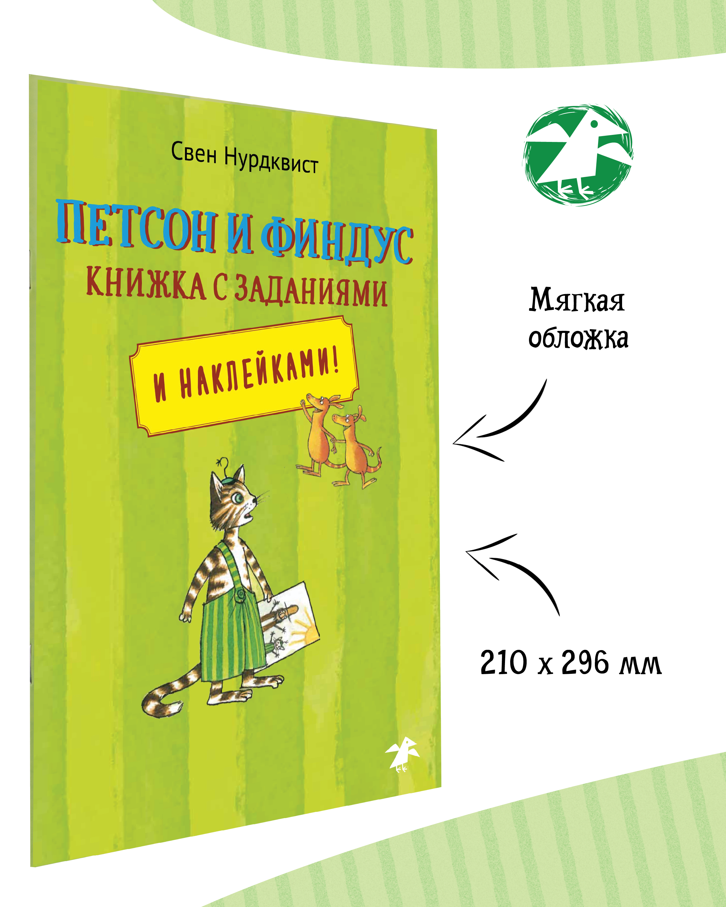Книга ALBUS CORVUS Петсон и Финдус книжка с заданиями - фото 2