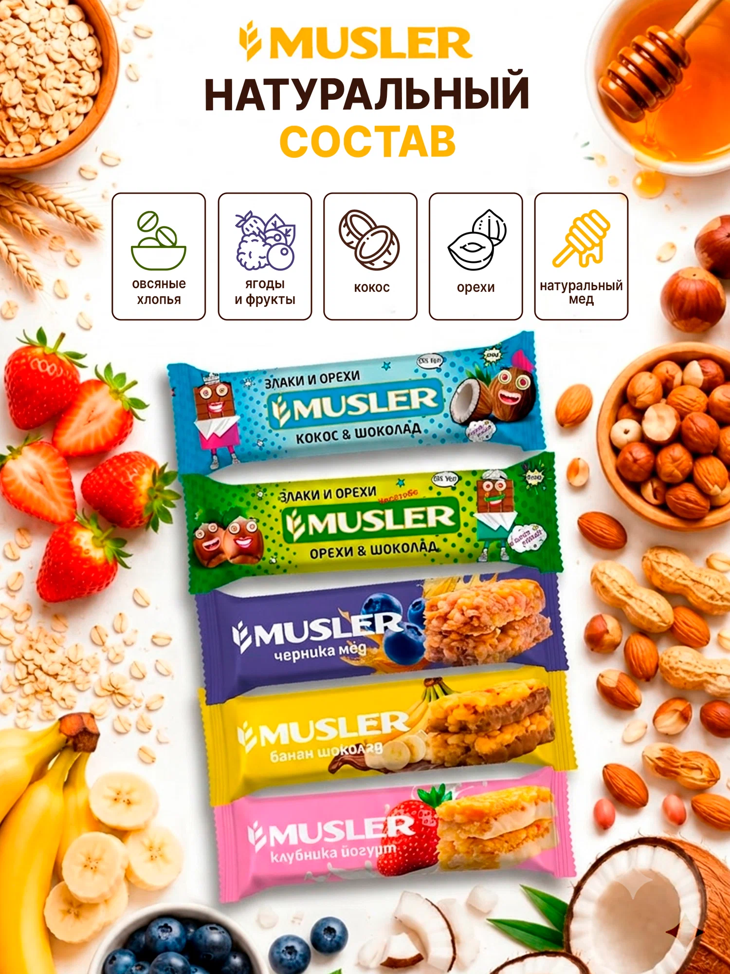 Злаковые батончики мюсли MUSLER Ассорти 5 вкусов 25шт. - фото 5