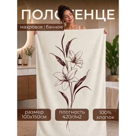 Полотенце Happy Manufacture лилии 100 x 150 см