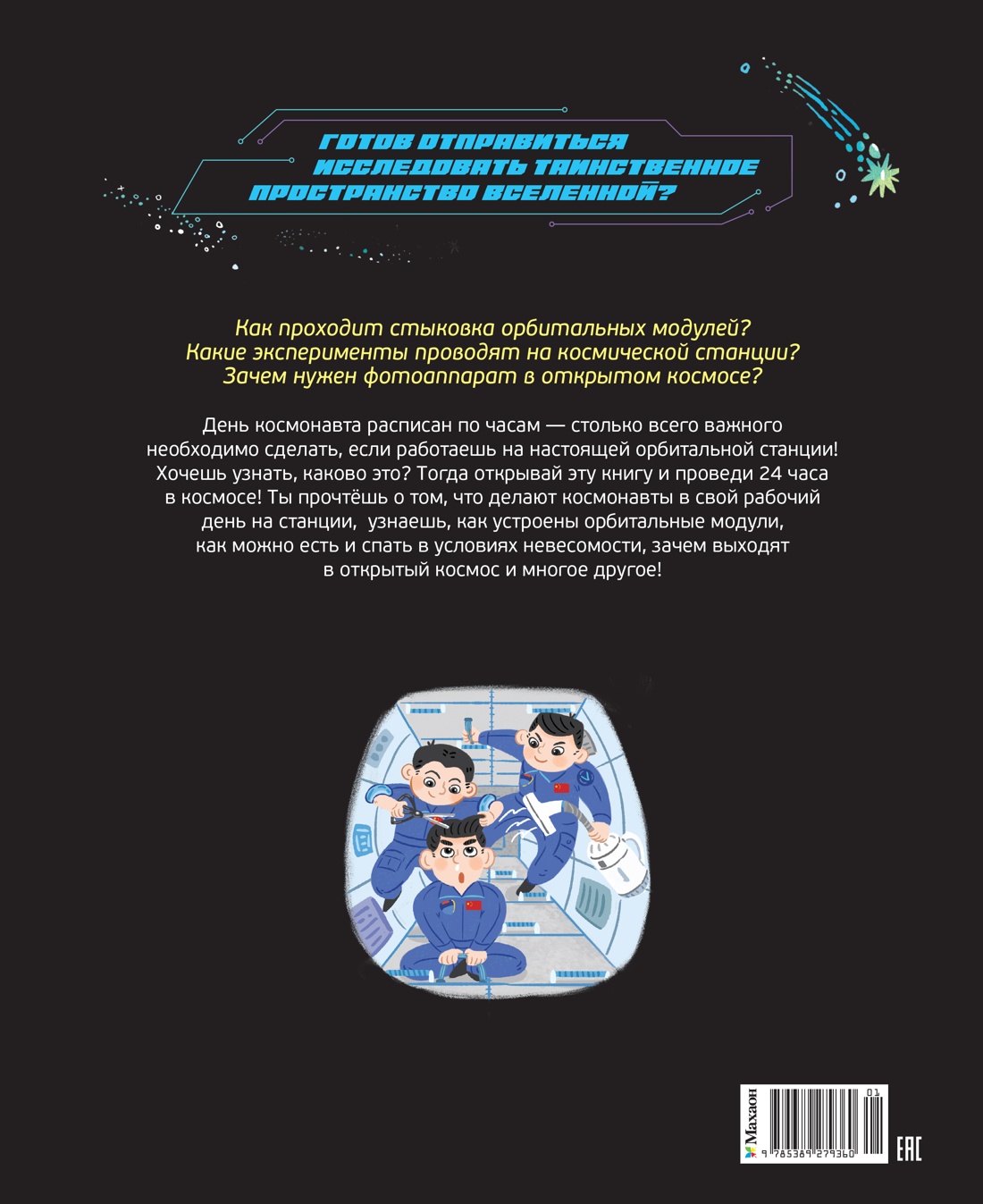 Книга Махаон 24 часа в космосе/Дуань Чжан Цюй И /Станция на орбите Земли - фото 3