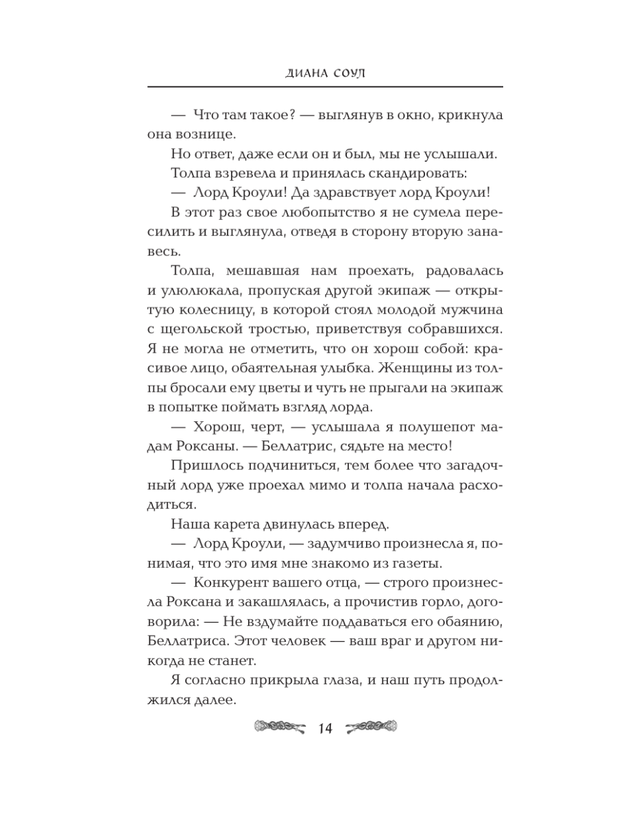 Книга Эксмо Семь грехов лорда Кроули - фото 11