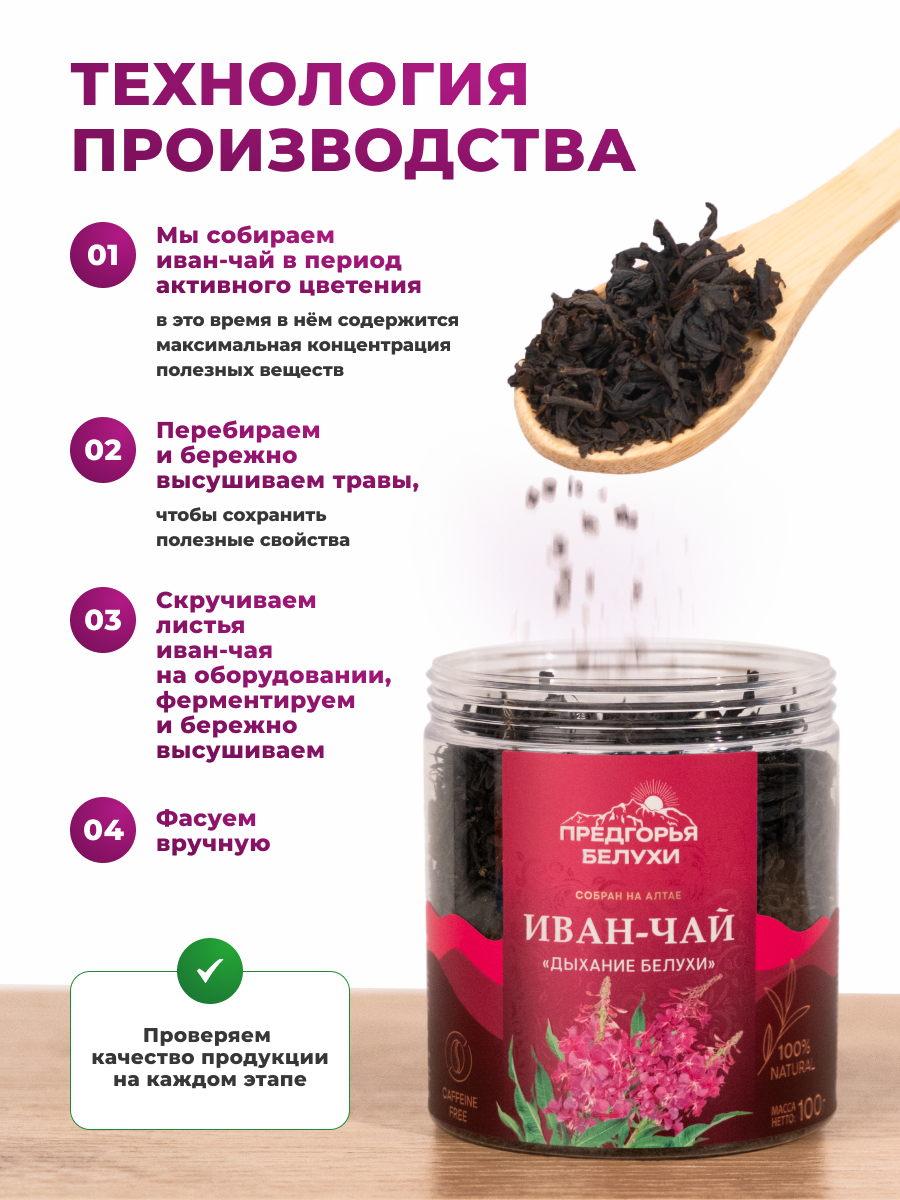 Напиток чайный Предгорья Белухи Иван чай ферментированный Дыхание Белухи 100 г - фото 3