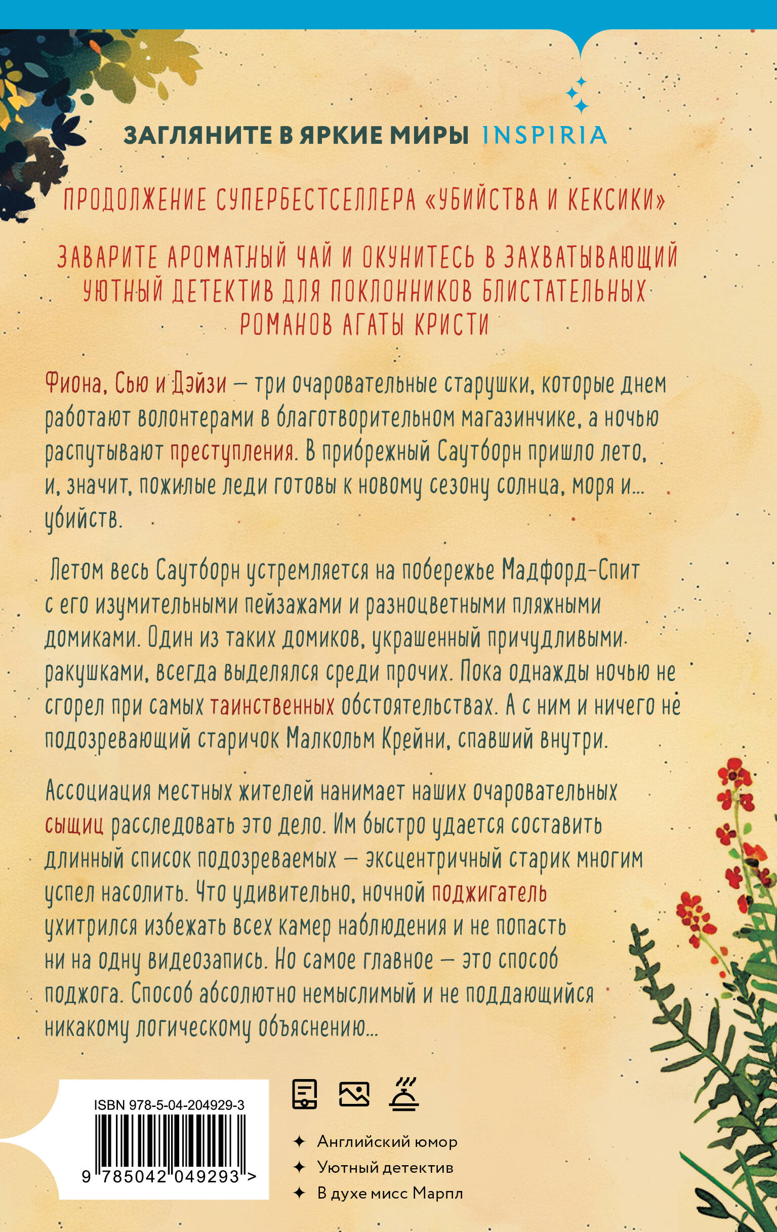 Книга Эксмо Убийства в пляжных домиках - фото 8