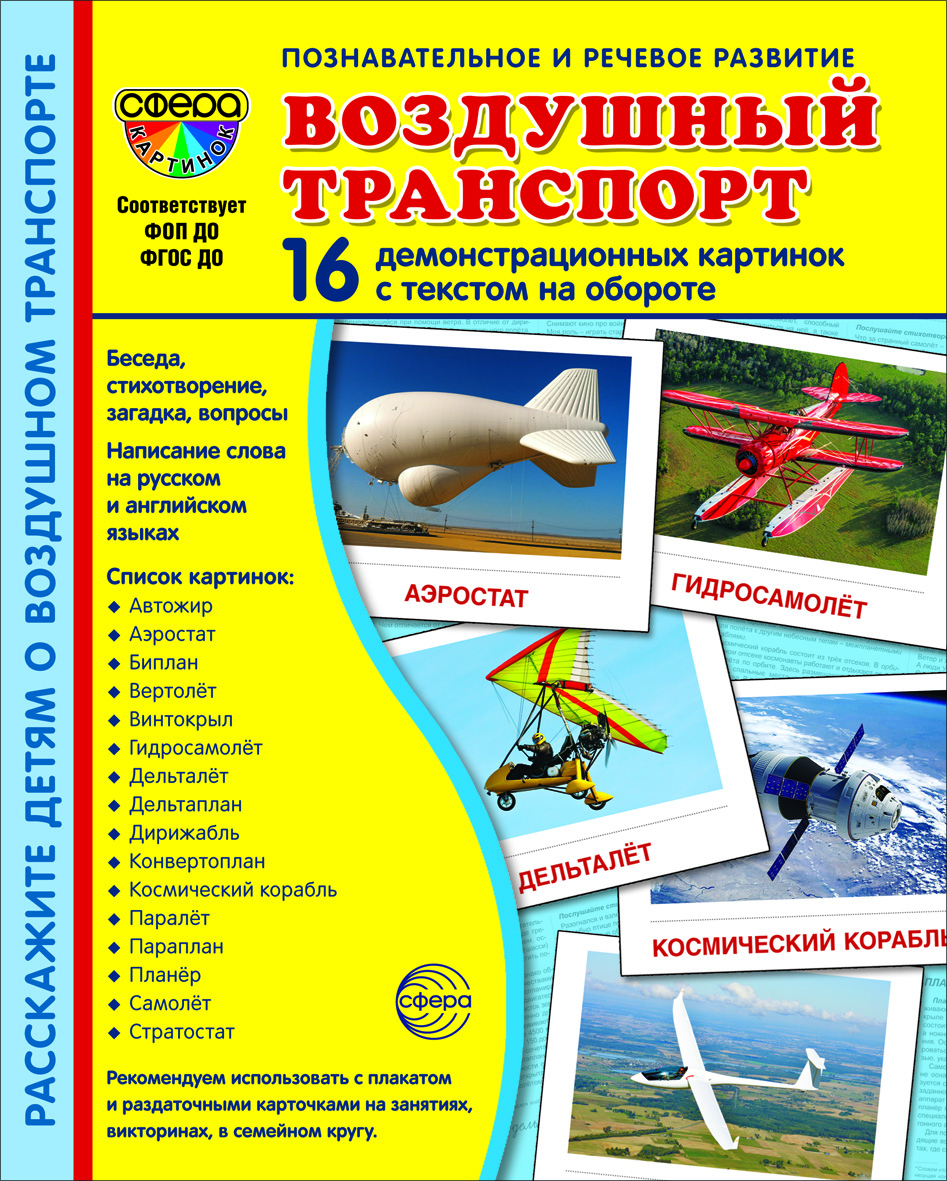Карточки ТЦ Сфера Воздушный транспорт - фото 1