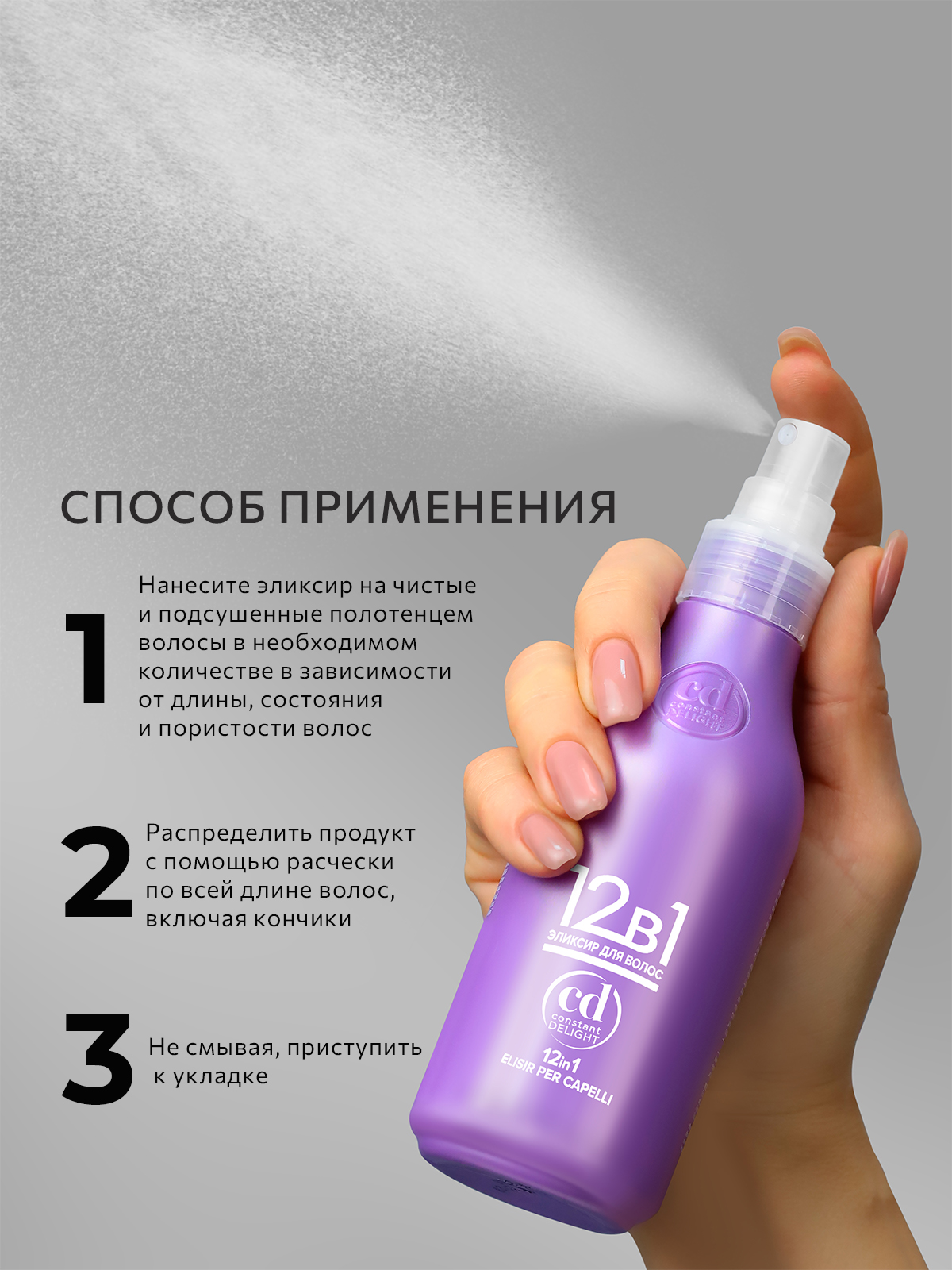 Эликсир для волос 12 в 1 Constant Delight несмываемый многофункциональный 200 мл - фото 6