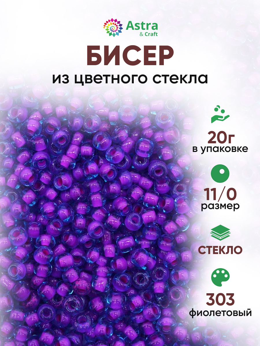 Набор для творчества Astra Craft бисер для плетения 11/0 20 г - фото 1