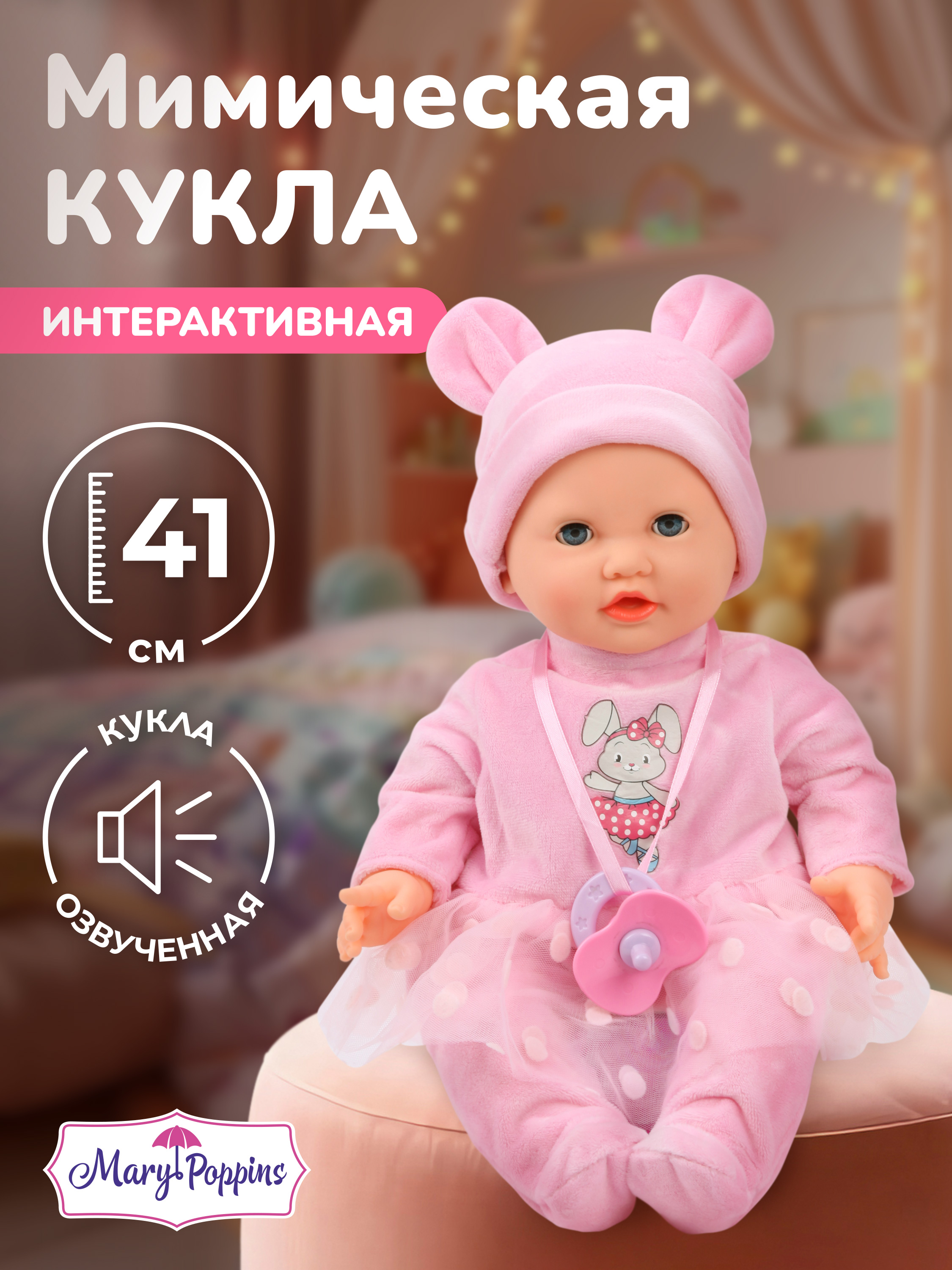 Кукла пупс Mary Poppins Я морщу носик высота 41 см 451319 - фото 1