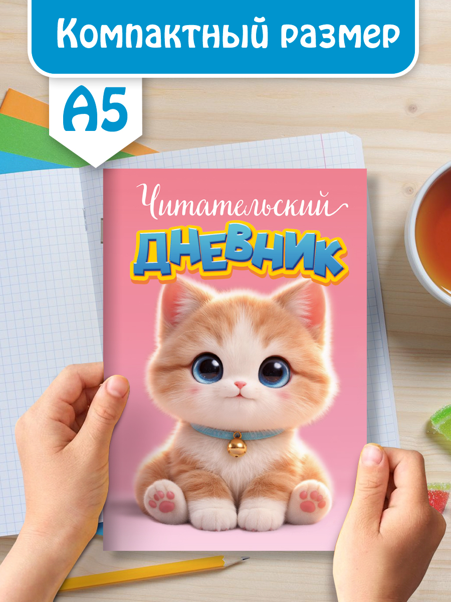 Читательский дневник Проф-Пресс Котенок А5 32 листа - фото 5