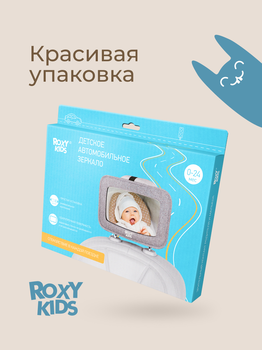 Автомобильное зеркало ROXY-KIDS для наблюдения за ребенком - фото 8