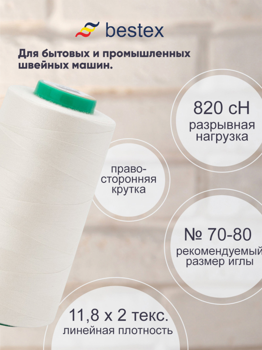 Нитки для шитья для оверлока 50/2 Bestex 5000 ярдов цвет K030 - фото 2