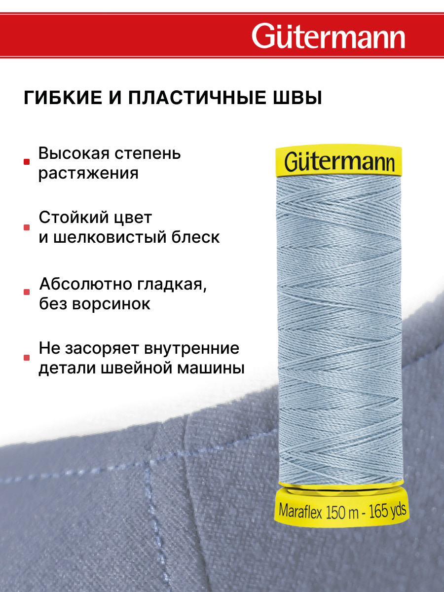 Нитки для шитья трикотажа Maraflex Guttermann 150м цвет 75 - фото 4
