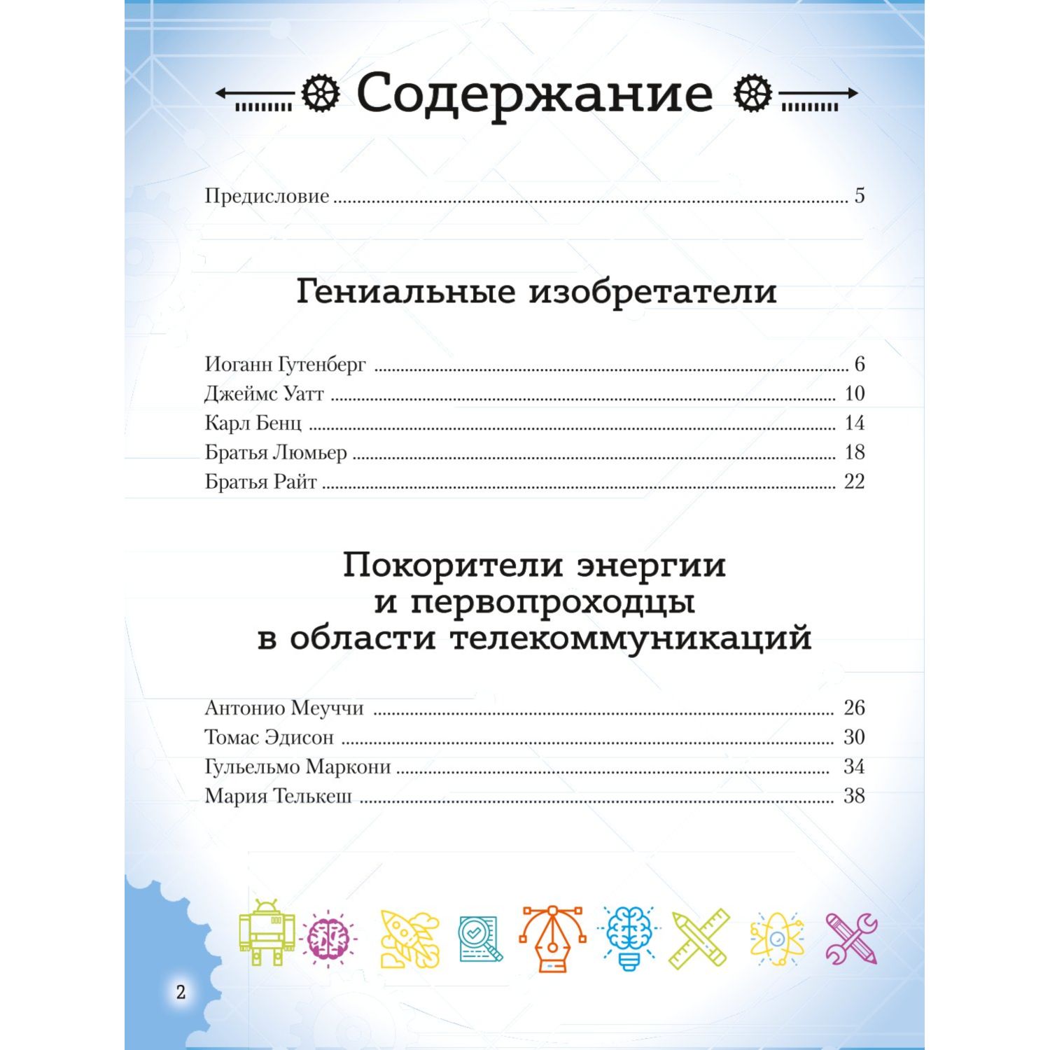Книга Эксмо 20 великих личностей сделавших мир лучше - фото 3